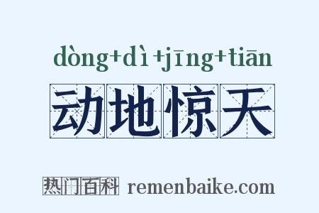 动地惊天是什么意思的图片